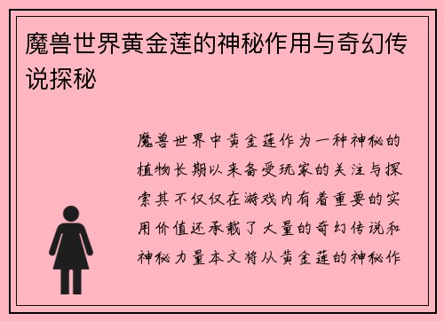 魔兽世界黄金莲的神秘作用与奇幻传说探秘