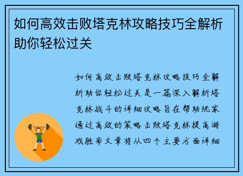 如何高效击败塔克林攻略技巧全解析助你轻松过关