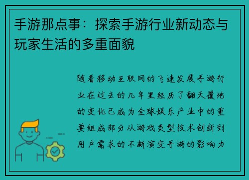 手游那点事：探索手游行业新动态与玩家生活的多重面貌