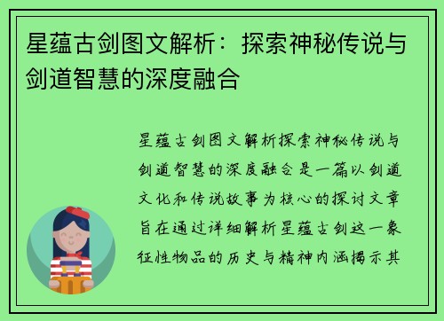 星蕴古剑图文解析：探索神秘传说与剑道智慧的深度融合