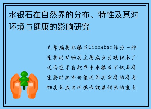 水银石在自然界的分布、特性及其对环境与健康的影响研究