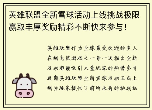 英雄联盟全新雪球活动上线挑战极限赢取丰厚奖励精彩不断快来参与！