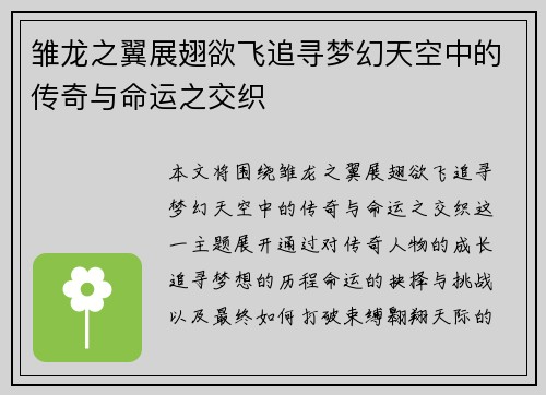 雏龙之翼展翅欲飞追寻梦幻天空中的传奇与命运之交织