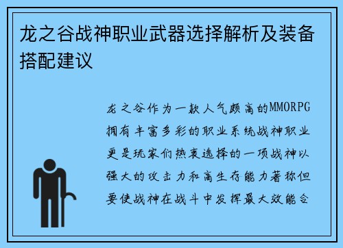 龙之谷战神职业武器选择解析及装备搭配建议