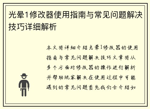 光晕1修改器使用指南与常见问题解决技巧详细解析