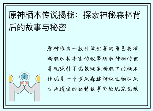 原神栖木传说揭秘：探索神秘森林背后的故事与秘密