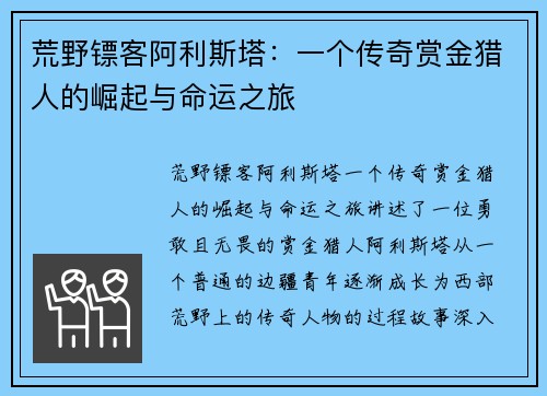 荒野镖客阿利斯塔：一个传奇赏金猎人的崛起与命运之旅