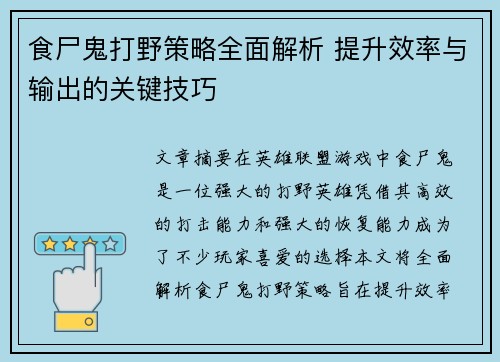 食尸鬼打野策略全面解析 提升效率与输出的关键技巧