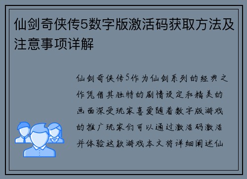 仙剑奇侠传5数字版激活码获取方法及注意事项详解 仙剑奇侠传5数字版激活码获取方法及注意事项详解