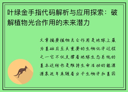 叶绿金手指代码解析与应用探索：破解植物光合作用的未来潜力