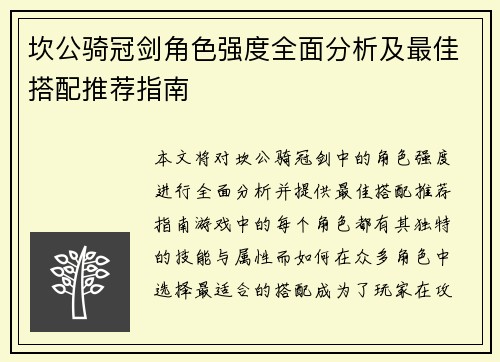 坎公骑冠剑角色强度全面分析及最佳搭配推荐指南