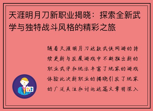 天涯明月刀新职业揭晓：探索全新武学与独特战斗风格的精彩之旅