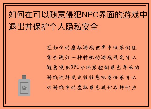 如何在可以随意侵犯NPC界面的游戏中退出并保护个人隐私安全