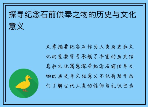 探寻纪念石前供奉之物的历史与文化意义