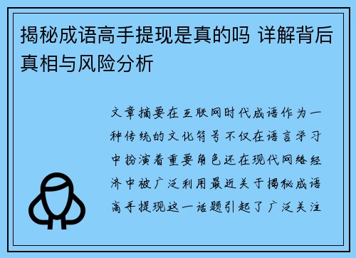 揭秘成语高手提现是真的吗 详解背后真相与风险分析