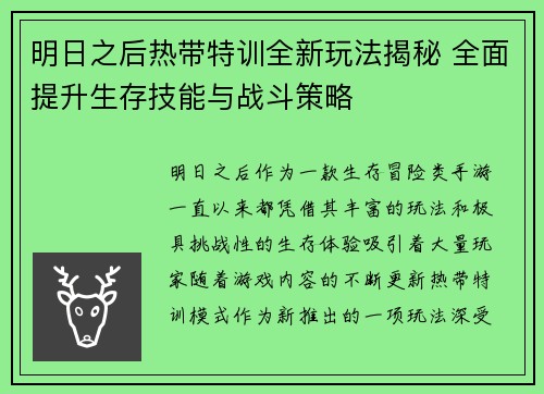 明日之后热带特训全新玩法揭秘 全面提升生存技能与战斗策略