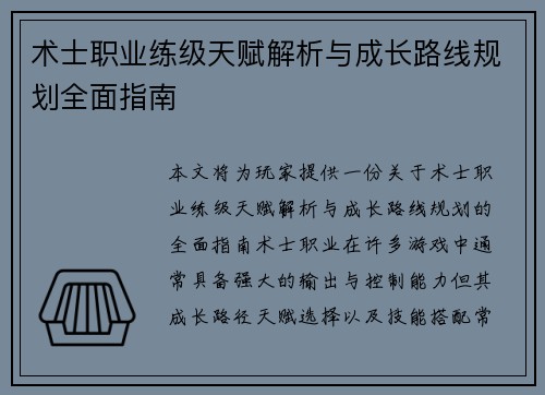 术士职业练级天赋解析与成长路线规划全面指南