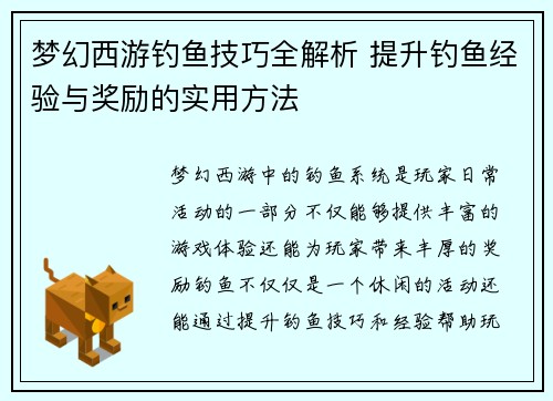 梦幻西游钓鱼技巧全解析 提升钓鱼经验与奖励的实用方法 梦幻西游钓鱼技巧全解析 提升钓鱼经验与奖励的实用方法