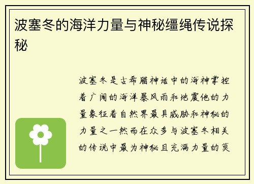 波塞冬的海洋力量与神秘缰绳传说探秘