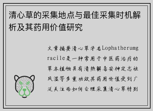 清心草的采集地点与最佳采集时机解析及其药用价值研究