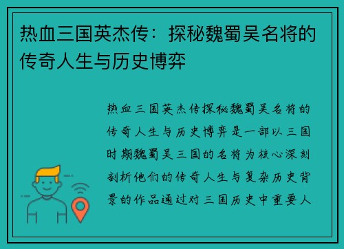 热血三国英杰传:探秘魏蜀吴名将的传奇人生与历史博弈 热血三国英杰传:探秘魏蜀吴名将的传奇人生与历史博弈