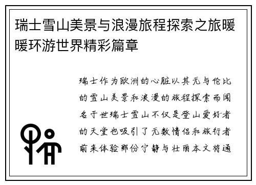 瑞士雪山美景与浪漫旅程探索之旅暖暖环游世界精彩篇章 瑞士雪山美景与浪漫旅程探索之旅暖暖环游世界精彩篇章
