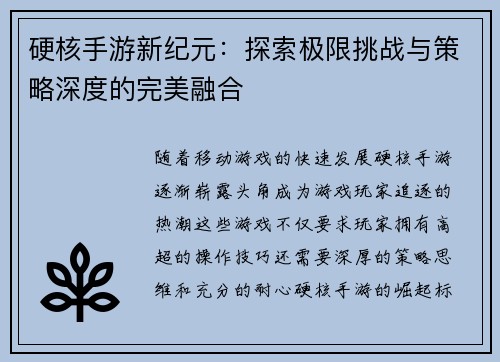 硬核手游新纪元：探索极限挑战与策略深度的完美融合