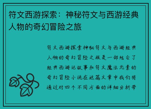 符文西游探索:神秘符文与西游经典人物的奇幻冒险之旅 符文西游探索:神秘符文与西游经典人物的奇幻冒险之旅