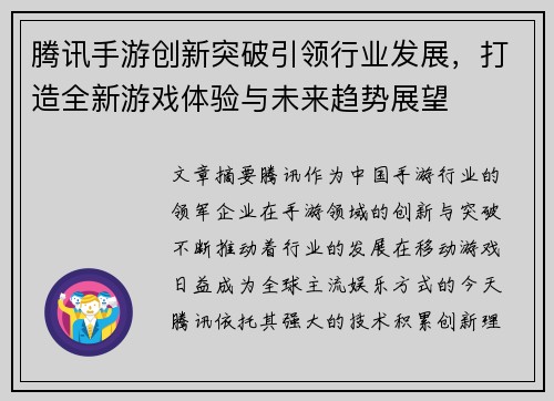 腾讯手游创新突破引领行业发展,打造全新游戏体验与未来趋势展望 腾讯手游创新突破引领行业发展,打造全新游戏体验与未来趋势展望