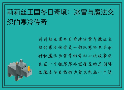 莉莉丝王国冬日奇境：冰雪与魔法交织的寒冷传奇
