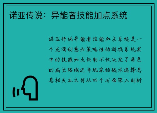 诺亚传说:异能者技能加点系统 诺亚传说:异能者技能加点系统