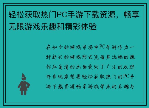 轻松获取热门PC手游下载资源，畅享无限游戏乐趣和精彩体验