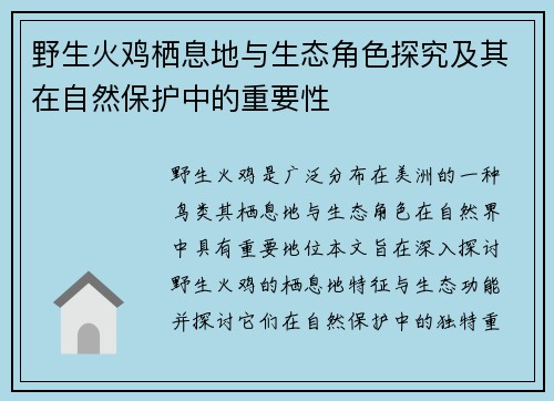 野生火鸡栖息地与生态角色探究及其在自然保护中的重要性 野生火鸡栖息地与生态角色探究及其在自然保护中的重要性