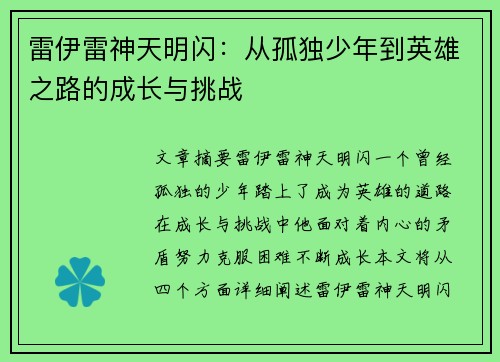 雷伊雷神天明闪:从孤独少年到英雄之路的成长与挑战 雷伊雷神天明闪:从孤独少年到英雄之路的成长与挑战
