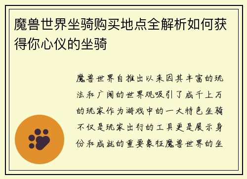 魔兽世界坐骑购买地点全解析如何获得你心仪的坐骑 魔兽世界坐骑购买地点全解析如何获得你心仪的坐骑