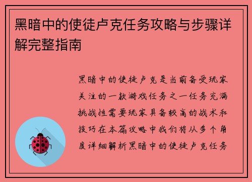 黑暗中的使徒卢克任务攻略与步骤详解完整指南 黑暗中的使徒卢克任务攻略与步骤详解完整指南