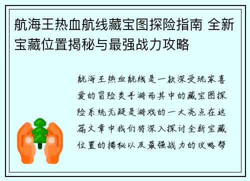 航海王热血航线藏宝图探险指南 全新宝藏位置揭秘与最强战力攻略 航海王热血航线藏宝图探险指南 全新宝藏位置揭秘与最强战力攻略