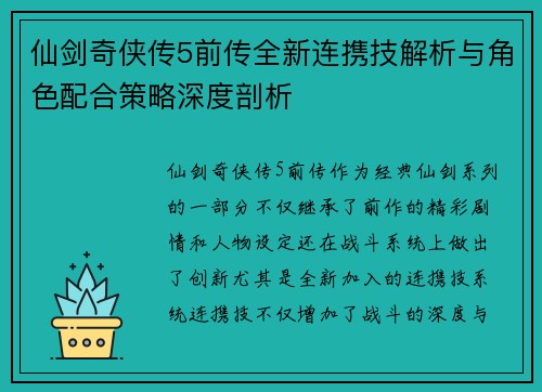 仙剑奇侠传5前传全新连携技解析与角色配合策略深度剖析 仙剑奇侠传5前传全新连携技解析与角色配合策略深度剖析