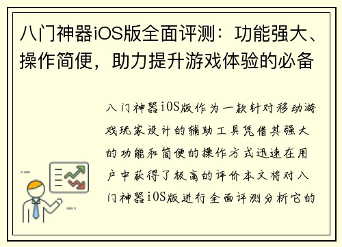 八门神器iOS版全面评测:功能强大、操作简便,助力提升游戏体验的必备工具 八门神器iOS版全面评测:功能强大、操作简便,助力提升游戏体验的必备工具