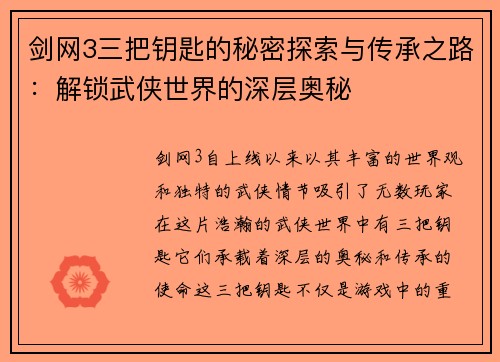 剑网3三把钥匙的秘密探索与传承之路:解锁武侠世界的深层奥秘 剑网3三把钥匙的秘密探索与传承之路:解锁武侠世界的深层奥秘
