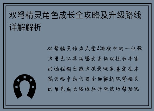 双弩精灵角色成长全攻略及升级路线详解解析 双弩精灵角色成长全攻略及升级路线详解解析