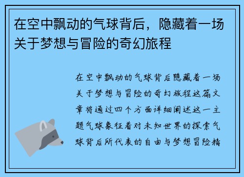 在空中飘动的气球背后，隐藏着一场关于梦想与冒险的奇幻旅程