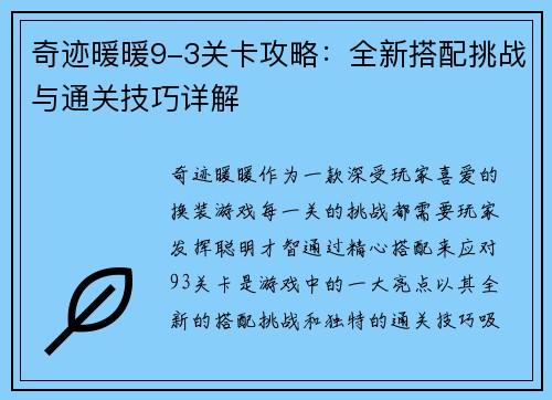 奇迹暖暖9-3关卡攻略：全新搭配挑战与通关技巧详解